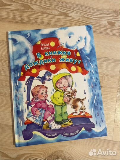 Книга В книжке дождики живут Наталья Карпова
