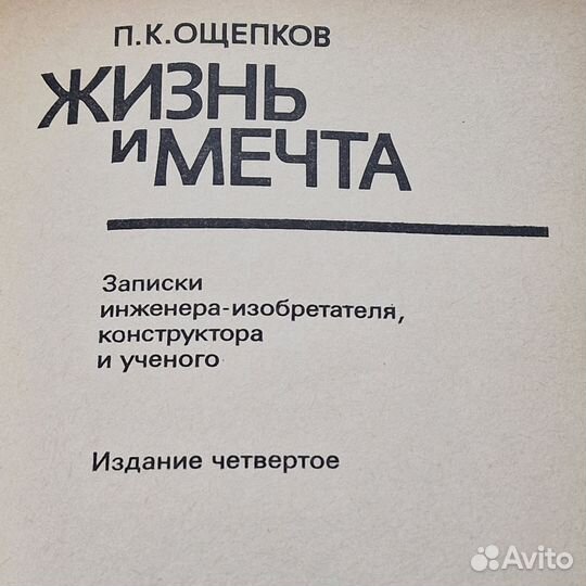 Жизнь и мечта В.К. Ощепков
