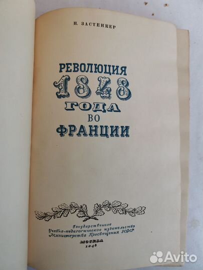 Книга 1948 Н.Застенкер Революция 1848г во Франции