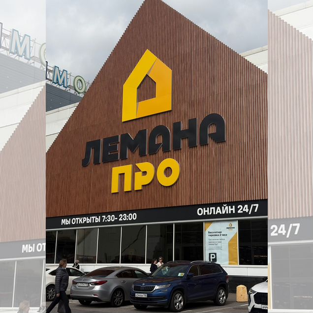 Леруа мерлен/Лемано про карта на 10-30% дешевле