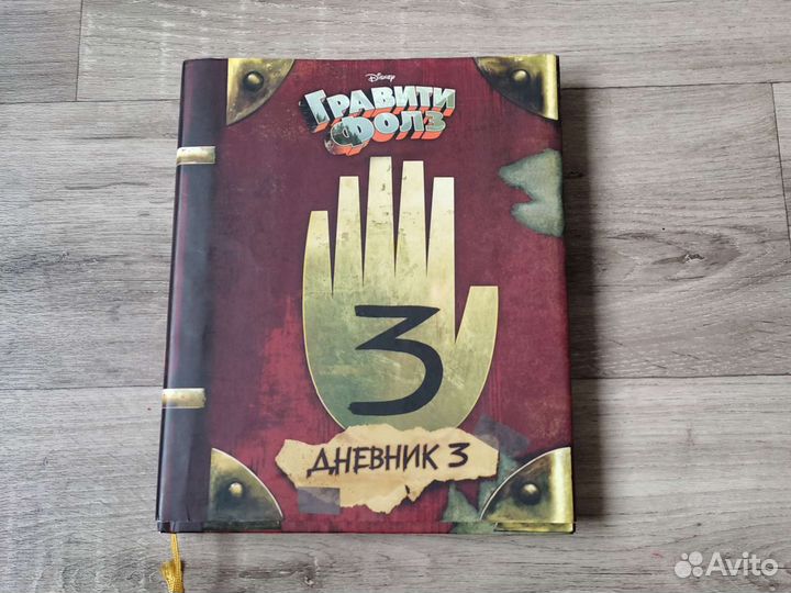 Книга гравити фолз 3
