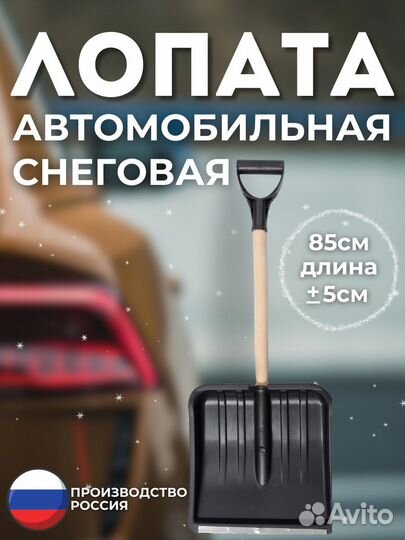 Лопата автомобильная снеговая