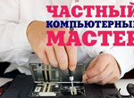 Компьютерный мастер на дом/ремонт телефоном