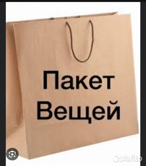 Вещи пакетом