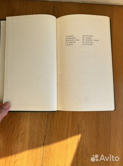 Словарь названий морских рыб на 6 языках