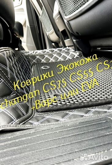 Changan CS75 CS55 CS35 коврики 3D 5D из экокожи