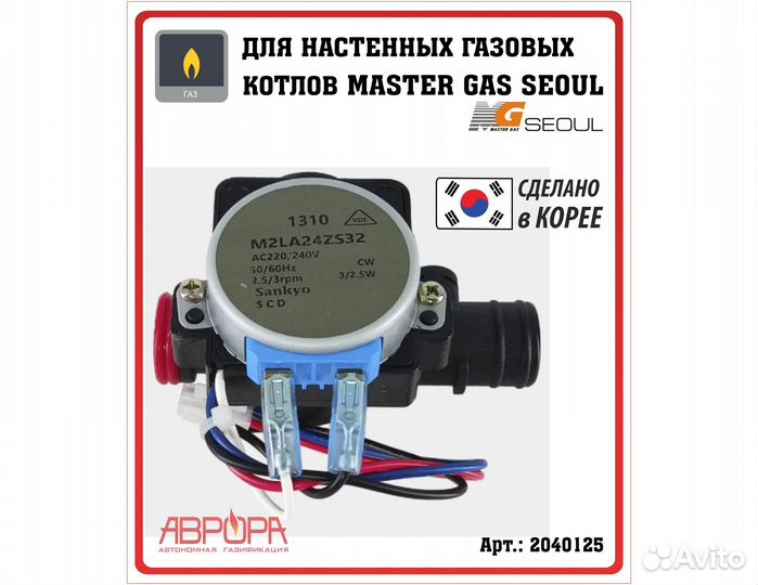 Клапан трехходовой Master Gas Seoul
