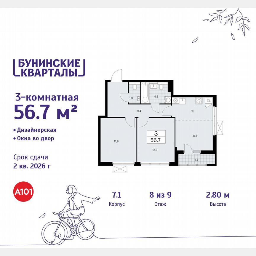 3-к. квартира, 56,7 м², 8/9 эт.