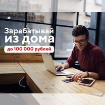 Работа и вакансии удаленно