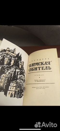 Стендаль - Пармская обитель