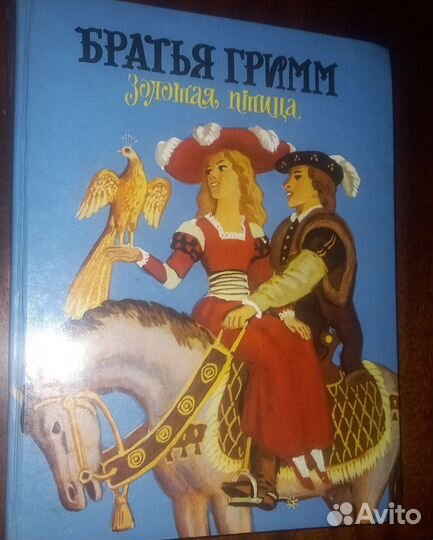 Сказки Ш. Перро, Братья Гримм, Йозеф Лада