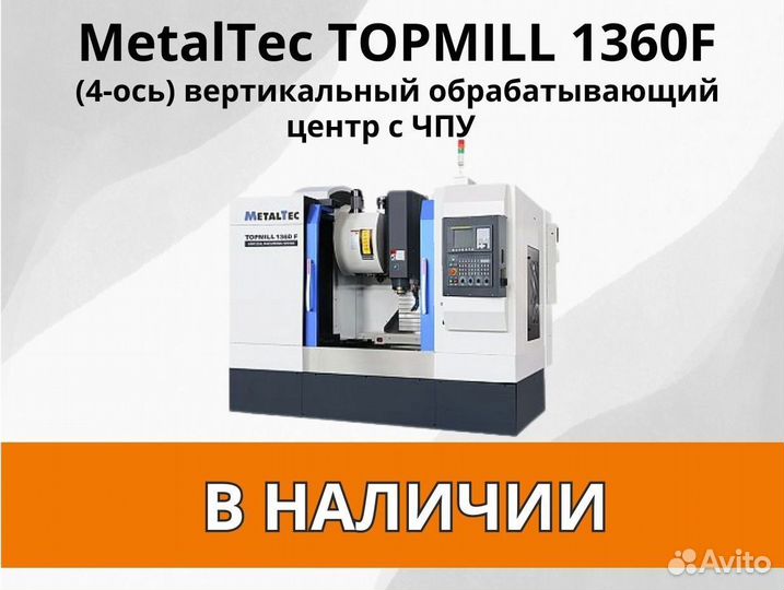 MetalTec 1360F (4-ось) вертик. Обрабатыв. центр