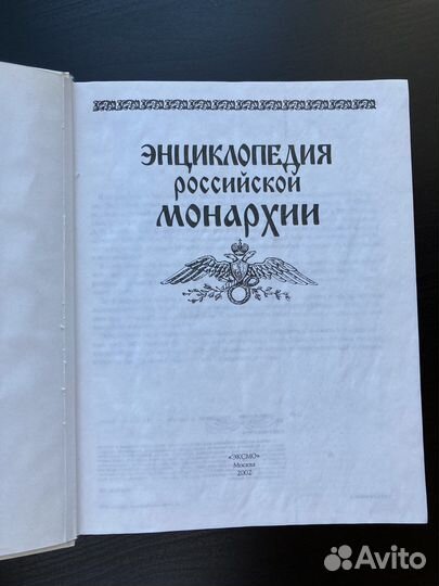 Энциклопедия российской монархии