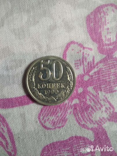 50 коп 1990 год без обозначения монетного двора