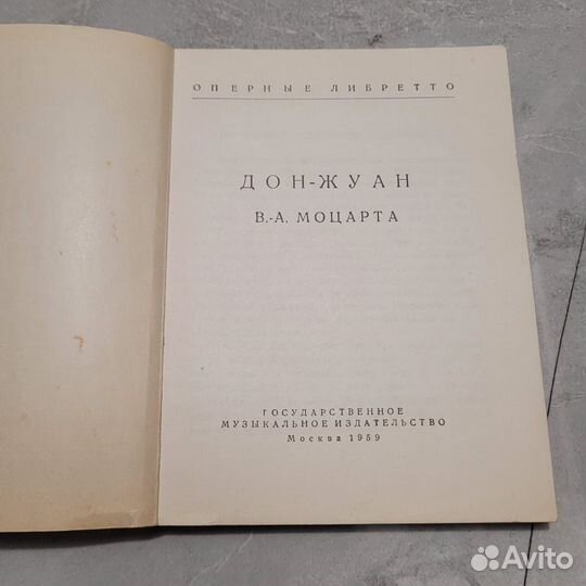 Дон-Жуан Моцарта. Оперные либретто. 1959 г