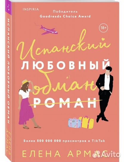 Испанский любовный обман