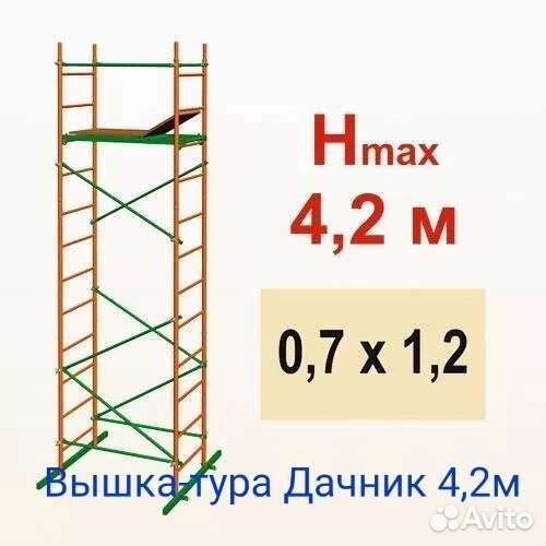 Вышка-тура Дачник 0,7х1,2х4,2м