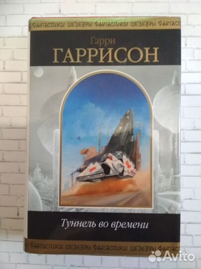 Набор книг Гарри Гаррисон (4 книги)