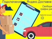 Курьер Яндекс на личном авто регистрация