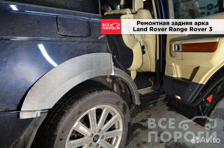 Рем арки для Land Rover Range Rover III