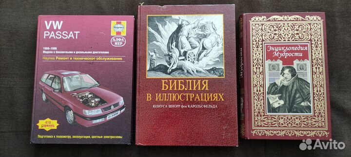 Книги 3 шт.Библия.VW passat.Энциклопедия мудрости