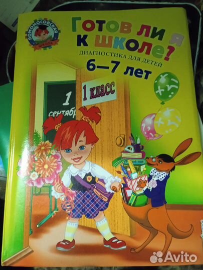 Готов ли я к школе 6-7 лет