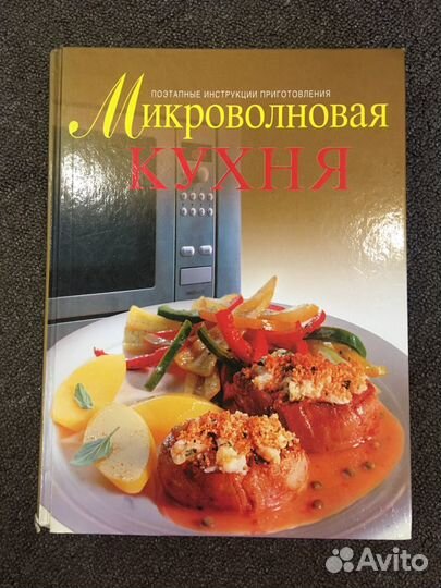 Кулинарная книга для приготовления в микроволновке