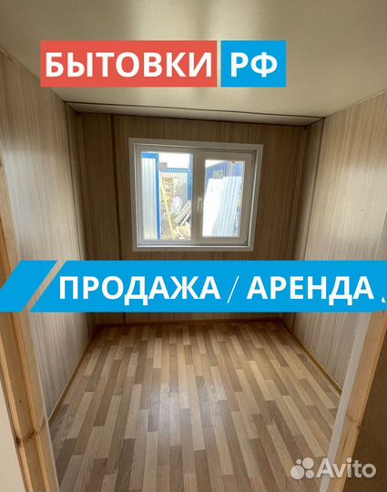 Бытовка под офис аренда/продажа