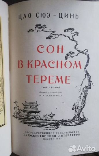 Цао Сюэ-Цинь Сон в красном тереме 2 т (изд 1958 г)