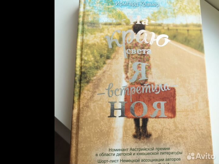 Ирмгард Крамер На краю света я встретил Ноя