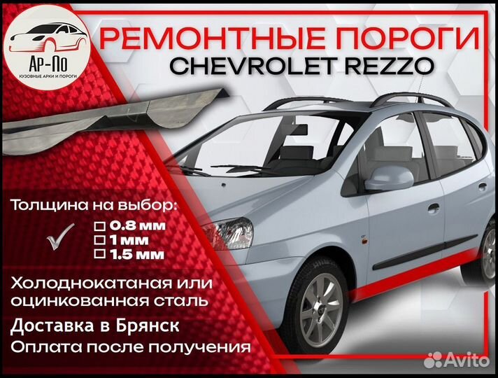 Ремонтные пороги на Chevrolet Rezzo