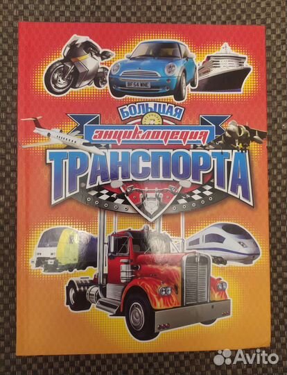 Большая энциклопедия транспорта