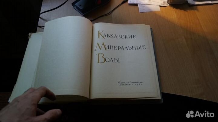 Кавказские минеральные воды 1961