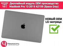 Дисплей экран MacBook Pro 13 2019 A2159 Space Gray