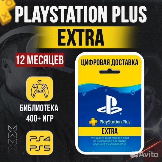 Подписка extra PS Plus 12 месяцев