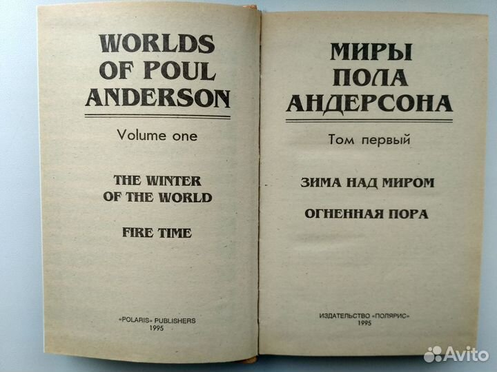 Миры Пола Андерсона