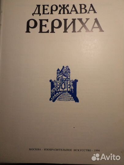 Книга держава рериха