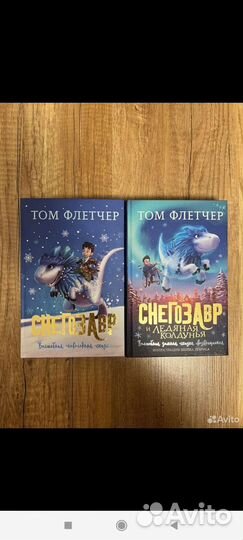 Снегозавр 2 книги