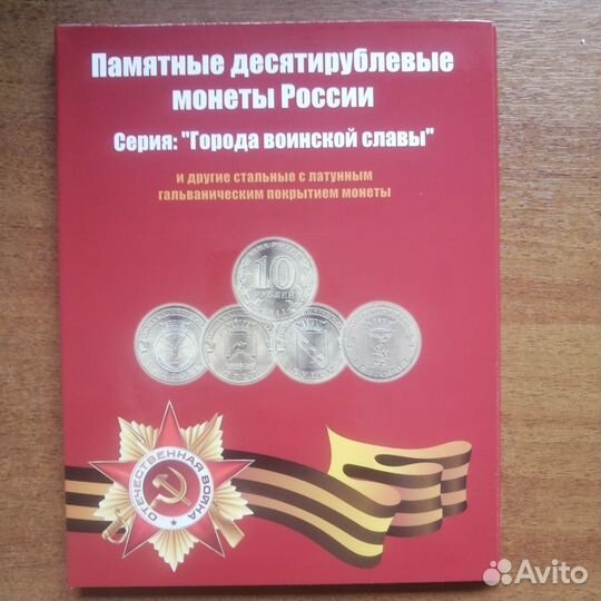 Альбом для монет 10 рублей гвс