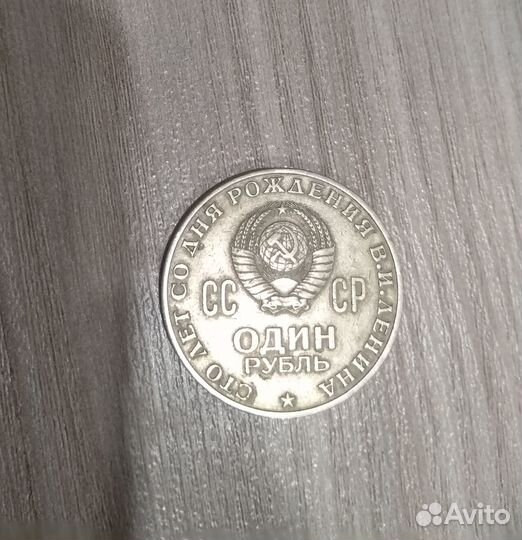Продам монету,один рубль(Ленин)