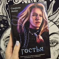 Гостья книга автор