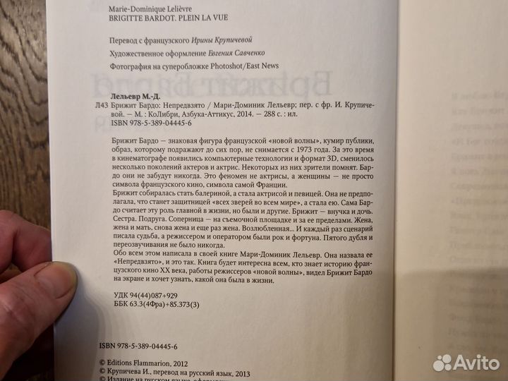 Брижит Бардо. Непредвзято. Мари-Доминик Лельевр