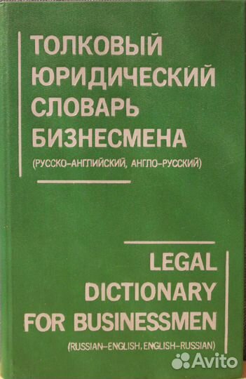 Толковый юридический словарь (рус-анг) бизнесмена