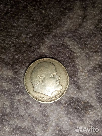 Монета 1 рубль СССР 1870-1970г