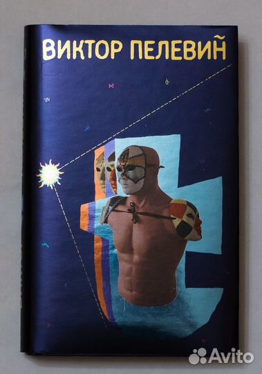 Виктор Пелевин. Т