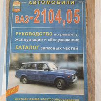 Продам руководство по ремонту ваз 2104, 05,07