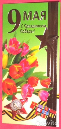 Новые глянцевые открытки С днём Победы 9 Мая 6 шт
