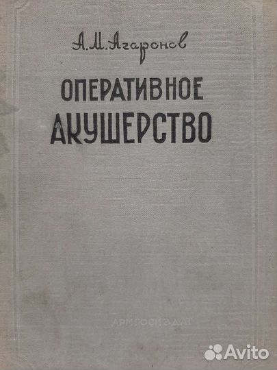 Книга Оперативное Акушерство 1961 г Изд.Ереван