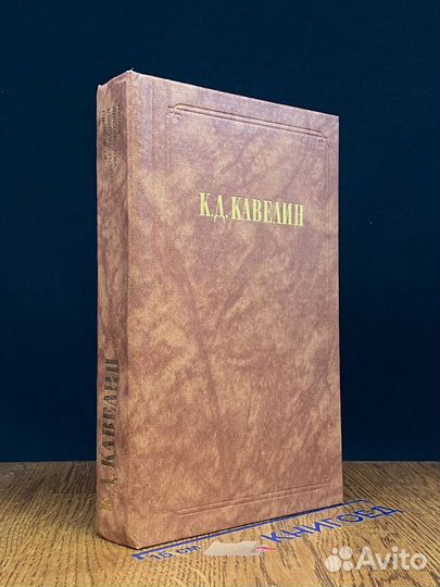 К. Д. Кавелин. Наш умственный строй