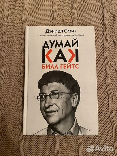 Думай как Билл Гейтс Дэниел Смит